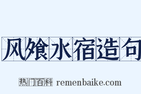 风飧水宿造句是什么意思的图片